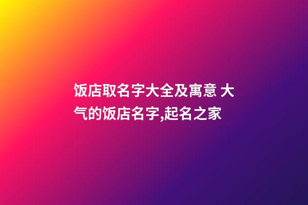 饭店取名字大全及寓意 大气的饭店名字,起名之家-第1张-店铺起名-玄机派